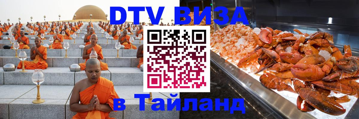 Visa ДТВ Тайланд помощь 