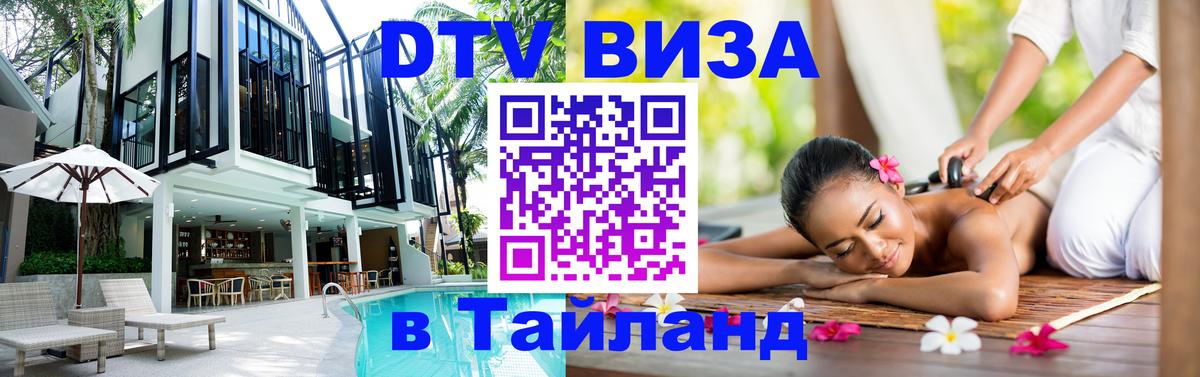Как сделать DTV визу в Тайланд Тамбов 